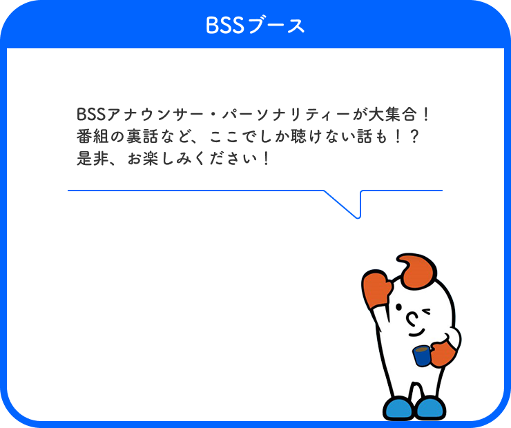 >BSSブース一覧表