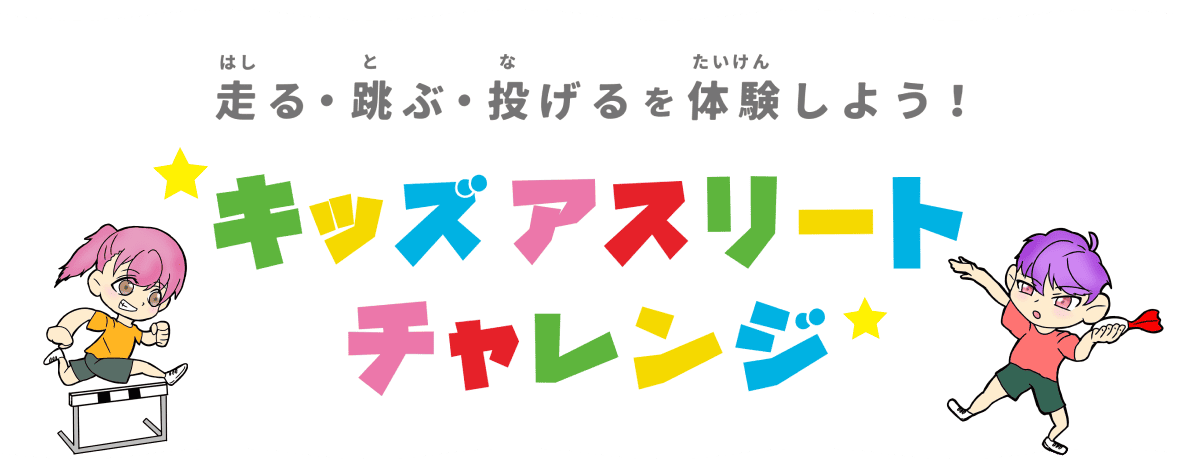 走る・跳ぶ・投げるを体験しよう！