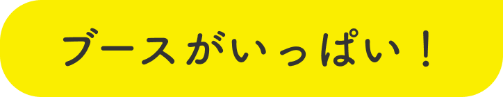 ブースがいっぱい！