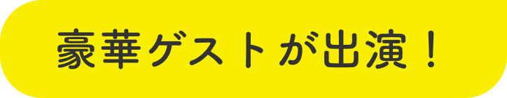 出演予定