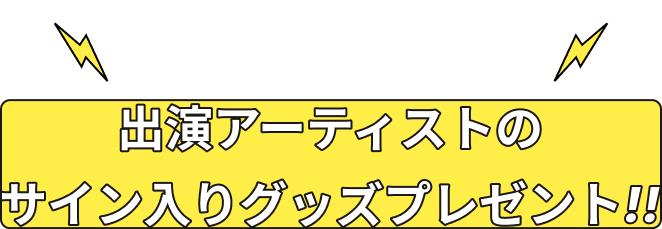 グッズプレゼント