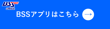 BSSアプリはこちら