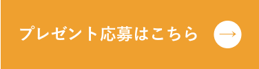 プレゼント応募はこちら