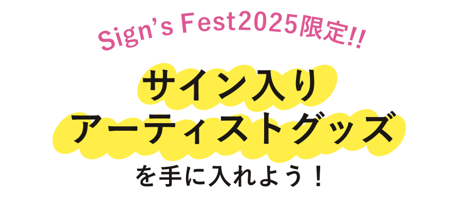 サイン入りアーティストグッズを手に入れよう!