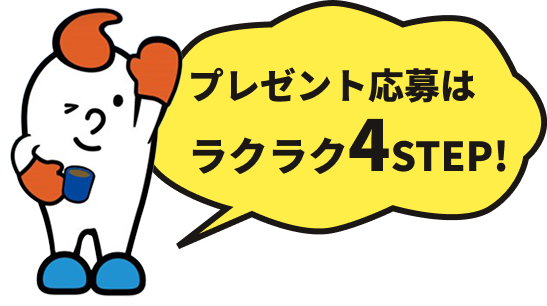 プレゼント応募はラクラク4STEP!