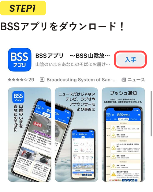 STEP1 BSSアプリをダウンロード!