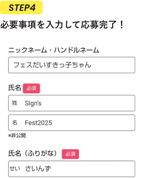 STEP4 入力して応募完了!
