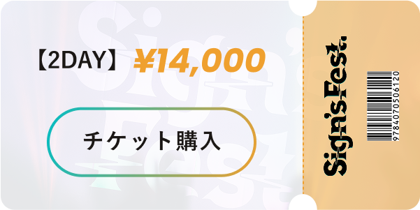 2DAYチケット
